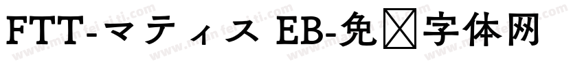 FTT-マティス EB字体转换